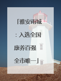 雅安雨城：入选全国康养百强 全市唯一