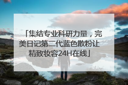 集结专业科研力量，完美日记第二代蓝色散粉让精致妆容24H在线