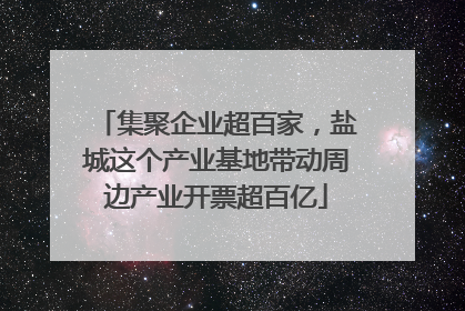 集聚企业超百家，盐城这个产业基地带动周边产业开票超百亿