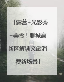 露营+光影秀+美食！聊城高新区解锁文旅消费新场景