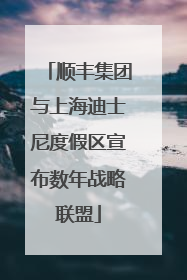 顺丰集团与上海迪士尼度假区宣布数年战略联盟