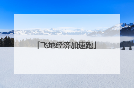 飞地经济加速跑