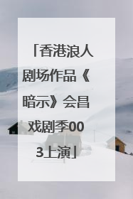 香港浪人剧场作品《暗示》会昌戏剧季003上演