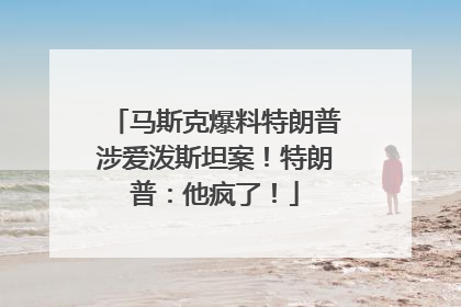 马斯克爆料特朗普涉爱泼斯坦案！特朗普：他疯了！