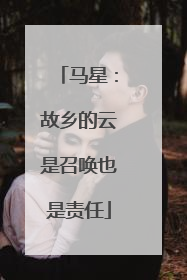 马星：故乡的云是召唤也是责任