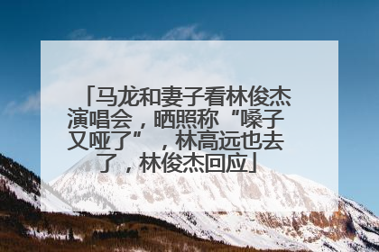 马龙和妻子看林俊杰演唱会，晒照称“嗓子又哑了”，林高远也去了，林俊杰回应