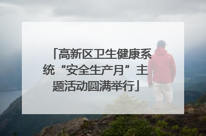 高新区卫生健康系统“安全生产月”主题活动圆满举行