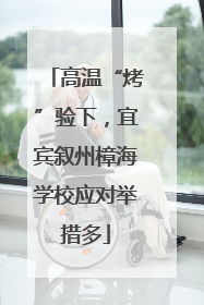 高温“烤”验下，宜宾叙州樟海学校应对举措多