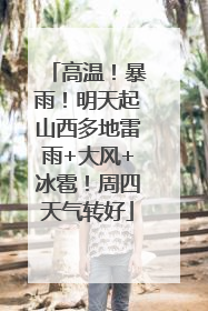 高温！暴雨！明天起山西多地雷雨+大风+冰雹！周四天气转好