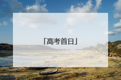 高考首日