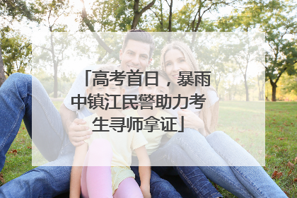 高考首日，暴雨中镇江民警助力考生寻师拿证