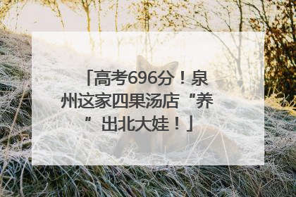 高考696分！泉州这家四果汤店“养”出北大娃！