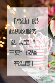 高速口搭起机收服务站 灵宝“三夏”保障有温度