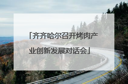 齐齐哈尔召开烤肉产业创新发展对话会