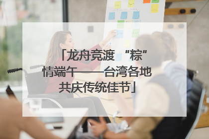 龙舟竞渡 “粽”情端午——台湾各地共庆传统佳节