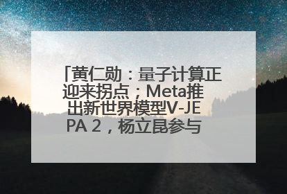 黄仁勋：量子计算正迎来拐点；Meta推出新世界模型V-JEPA 2，杨立昆参与开发丨全球科技早参