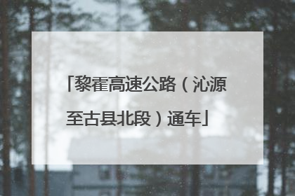 黎霍高速公路（沁源至古县北段）通车