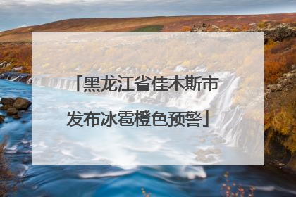 黑龙江省佳木斯市发布冰雹橙色预警