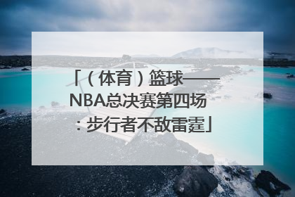 （体育）篮球——NBA总决赛第四场：步行者不敌雷霆