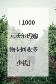 1000元沃尔玛购物卡回收多少钱