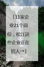 11家企业21个岗位，松江这些企业正在招人→
