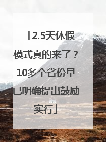 2.5天休假模式真的来了？10多个省份早已明确提出鼓励实行
