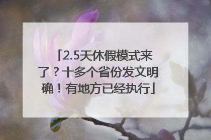 2.5天休假模式来了？十多个省份发文明确！有地方已经执行