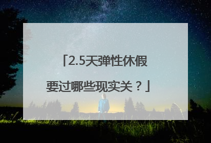 2.5天弹性休假要过哪些现实关？