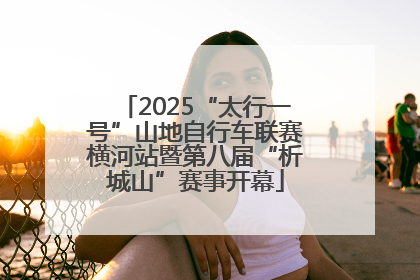 2025“太行一号”山地自行车联赛横河站暨第八届“析城山”赛事开幕