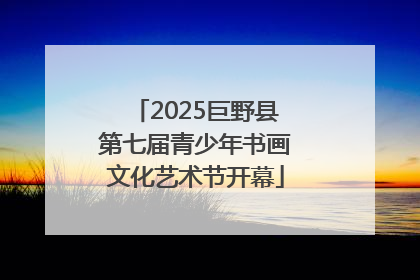 2025巨野县第七届青少年书画文化艺术节开幕