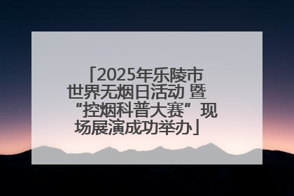 2025年乐陵市世界无烟日活动 暨“控烟科普大赛”现场展演成功举办