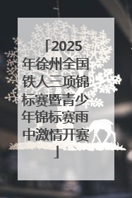 2025年徐州全国铁人三项锦标赛暨青少年锦标赛雨中激情开赛