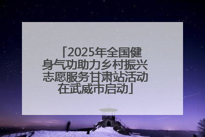 2025年全国健身气功助力乡村振兴志愿服务甘肃站活动在武威市启动