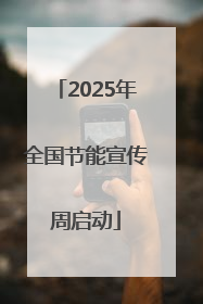 2025年全国节能宣传周启动