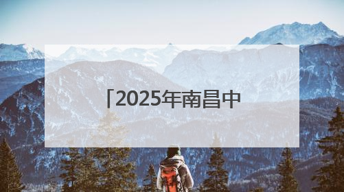 2025年南昌中考作文题出炉！