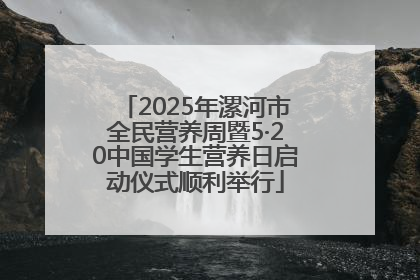2025年漯河市全民营养周暨5·20中国学生营养日启动仪式顺利举行