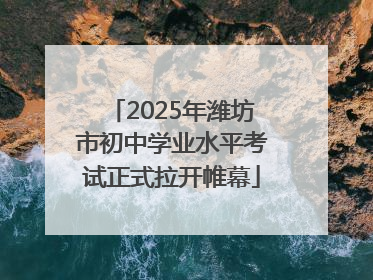2025年潍坊市初中学业水平考试正式拉开帷幕