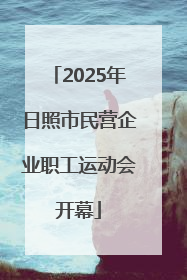 2025年日照市民营企业职工运动会开幕