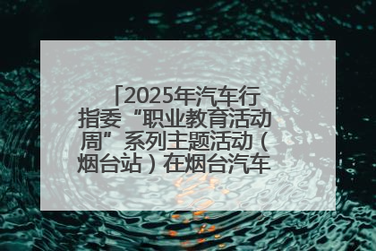 2025年汽车行指委“职业教育活动周”系列主题活动（烟台站）在烟台汽车工程职业学院举办