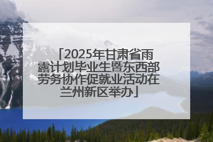 2025年甘肃省雨露计划毕业生暨东西部劳务协作促就业活动在兰州新区举办