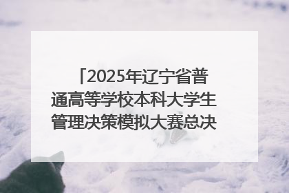 2025年辽宁省普通高等学校本科大学生管理决策模拟大赛总决赛在大连举办