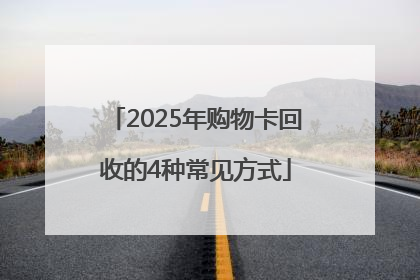 2025年购物卡回收的4种常见方式