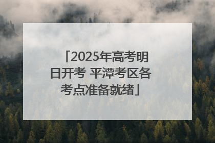 2025年高考明日开考 平潭考区各考点准备就绪