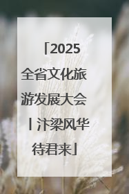 2025全省文化旅游发展大会丨汴梁风华待君来