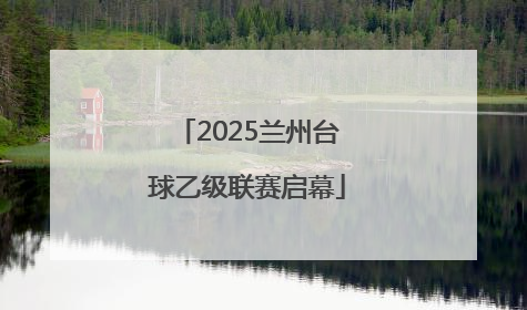 2025兰州台球乙级联赛启幕