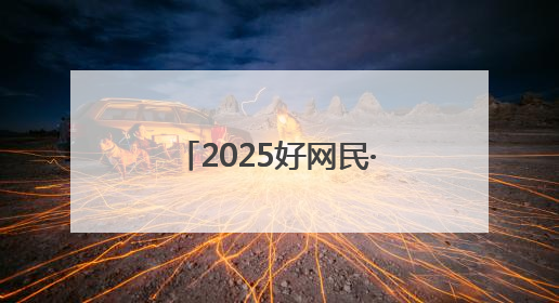 2025好网民·在聊城｜宋建果：跨越时空的致敬 为无名烈士“正名”