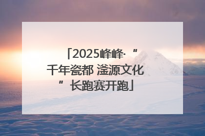 2025峰峰·“千年瓷都 滏源文化”长跑赛开跑