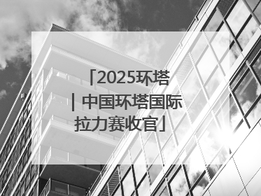 2025环塔｜中国环塔国际拉力赛收官