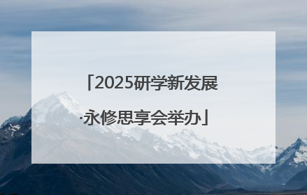 2025研学新发展·永修思享会举办