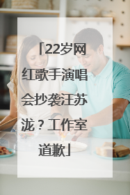 22岁网红歌手演唱会抄袭汪苏泷？工作室道歉